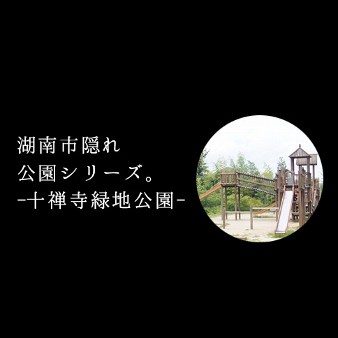 隠れ良い公園がここにも！湖南市の十禅寺緑地公園をご紹介。