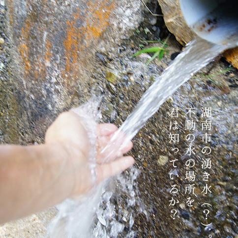 湖南市の湧き水（？）。不動の水の場所を君は知っているか？