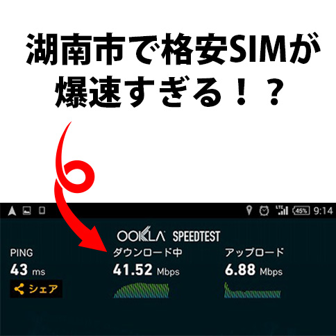 湖南市で格安SIM(U-mobile)の速度が爆速!?色々な場所で測ってみた。