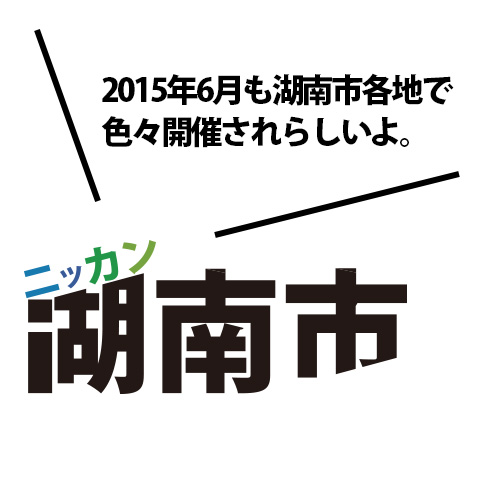2015年6月の湖南市で行われるイベント・催し物まとめ。