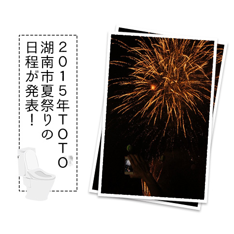 2015年TOTO湖南市夏祭りの日程が発表！気になる芸人は誰がくる!?