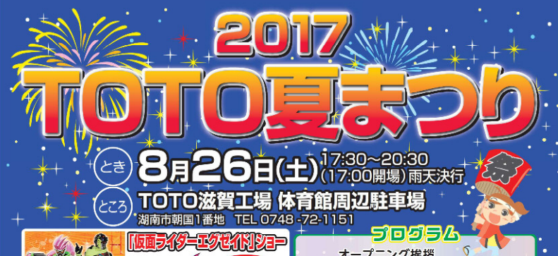 2017年TOTO夏祭りの詳細決定！今年やってくる芸人は？