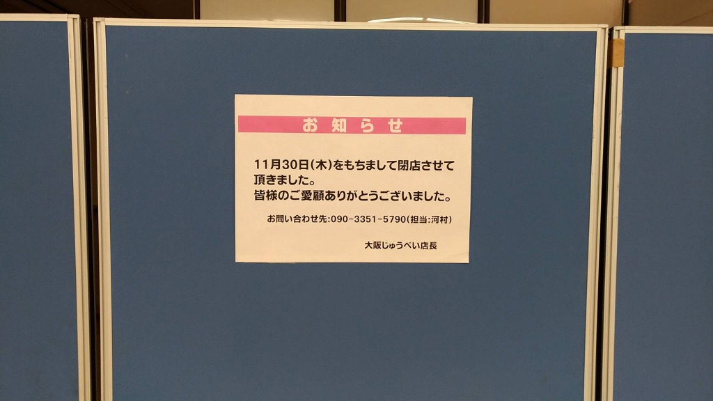 イオンタウン湖南内の大阪じゅうべいが閉店してる！
