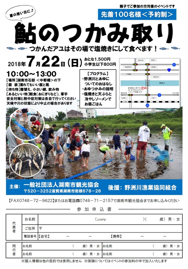 野洲川で鮎のつかみ取りを行おう!先着100名でイベント開催されます。