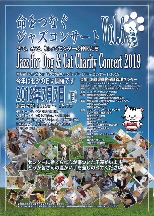 2019年開催決定!湖南市の動物愛護保護管理センターで「ジャズコンサート」!