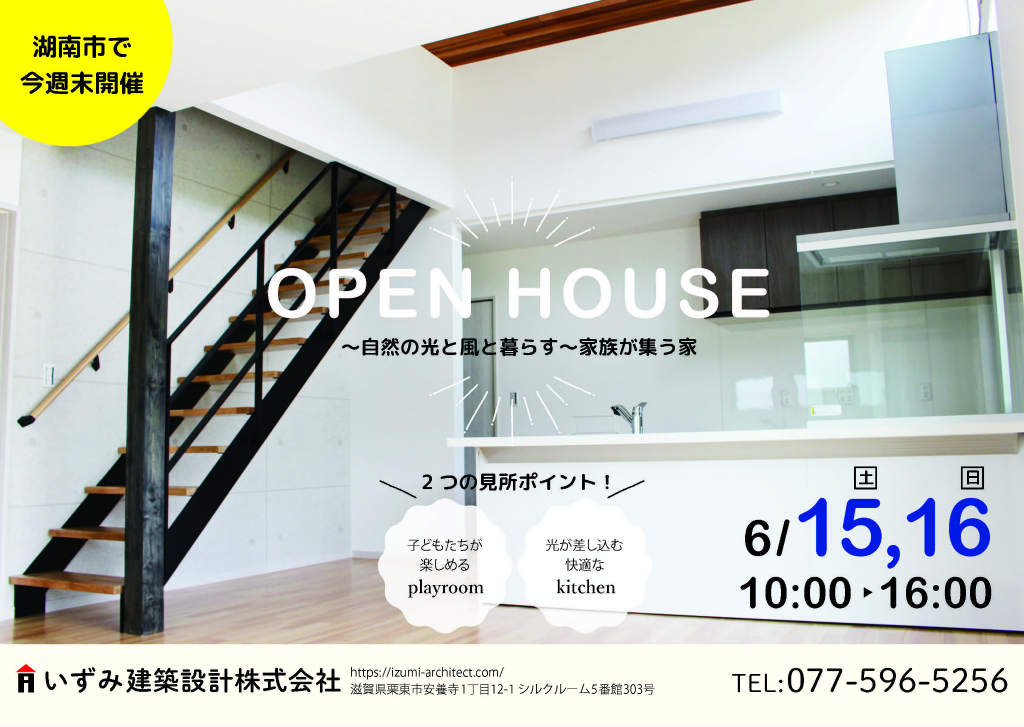 6月15,16日に湖南市で鉄骨階段があるオープンハウスがありますよー。