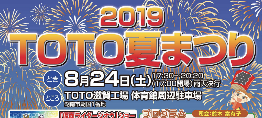 2019年TOTO夏祭りの詳細決定！今年やってくる芸人は？