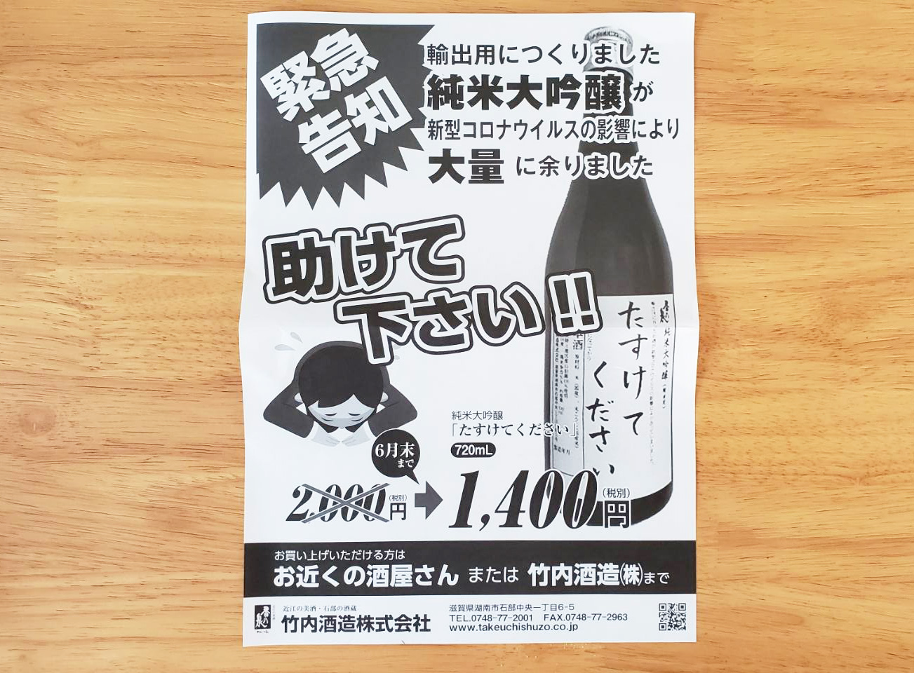 竹内酒造から「助けてください！」コロナによる影響で純米大吟醸を緊急セール！