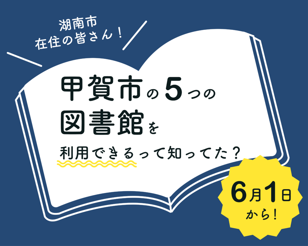 湖南市在住の皆さん！甲賀市の5つの図書館を利用できるって知ってた？6月1日から！