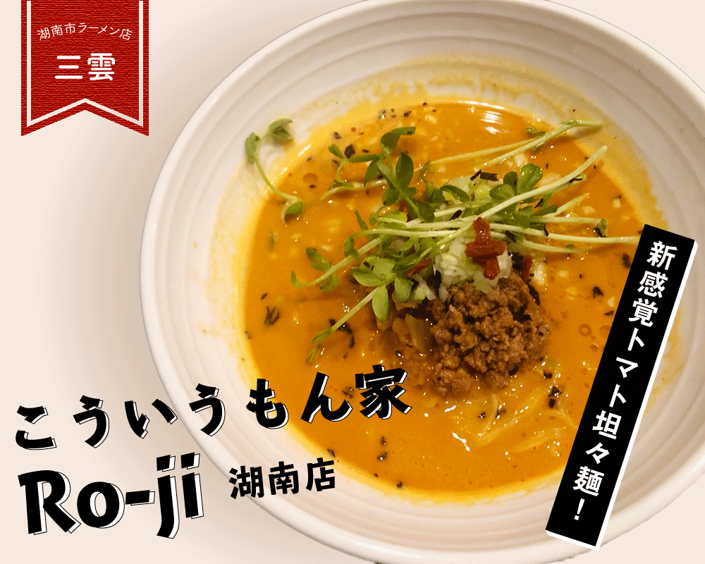 こういうもん家 Ro-ji 湖南店　新感覚トマト坦々麺！