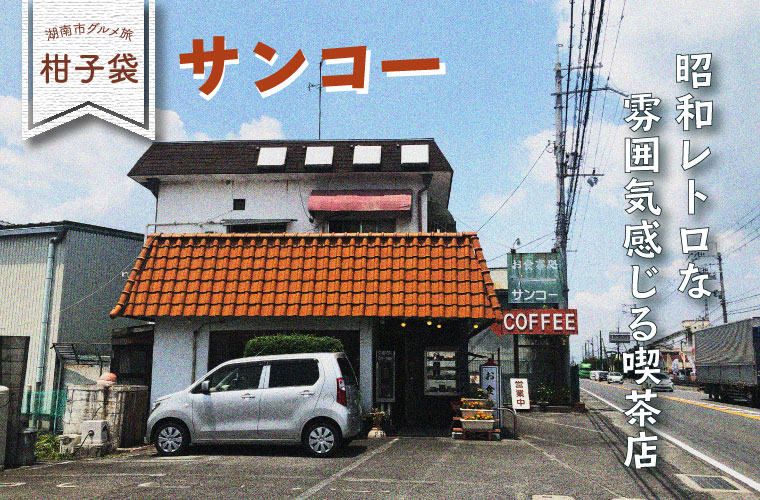柑子袋 | 昭和レトロな雰囲気感じる喫茶店！サンコー