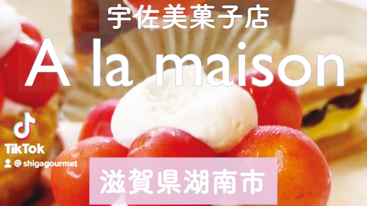 湖南市にある宇佐美菓子店 a la maisonの魅力を詰め込んだ動画をつくってみました！