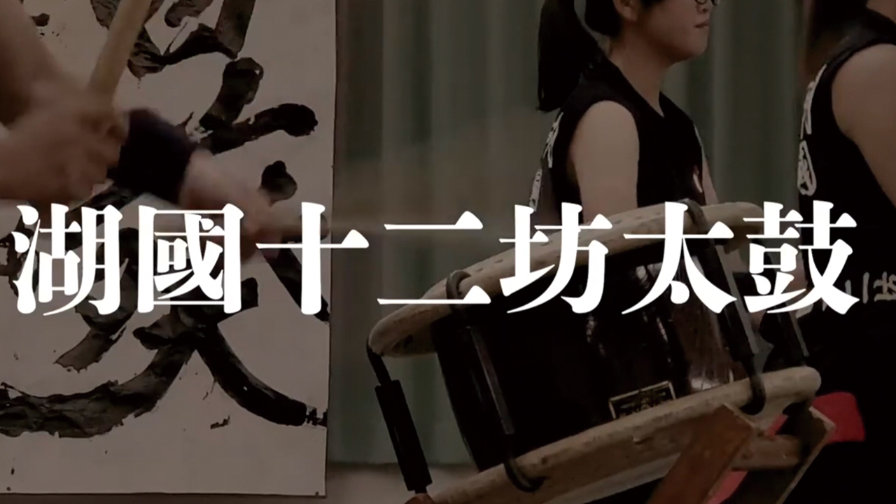 湖國十二坊太鼓保存会の演奏を動画で収めてみました！迫力すごい！！
