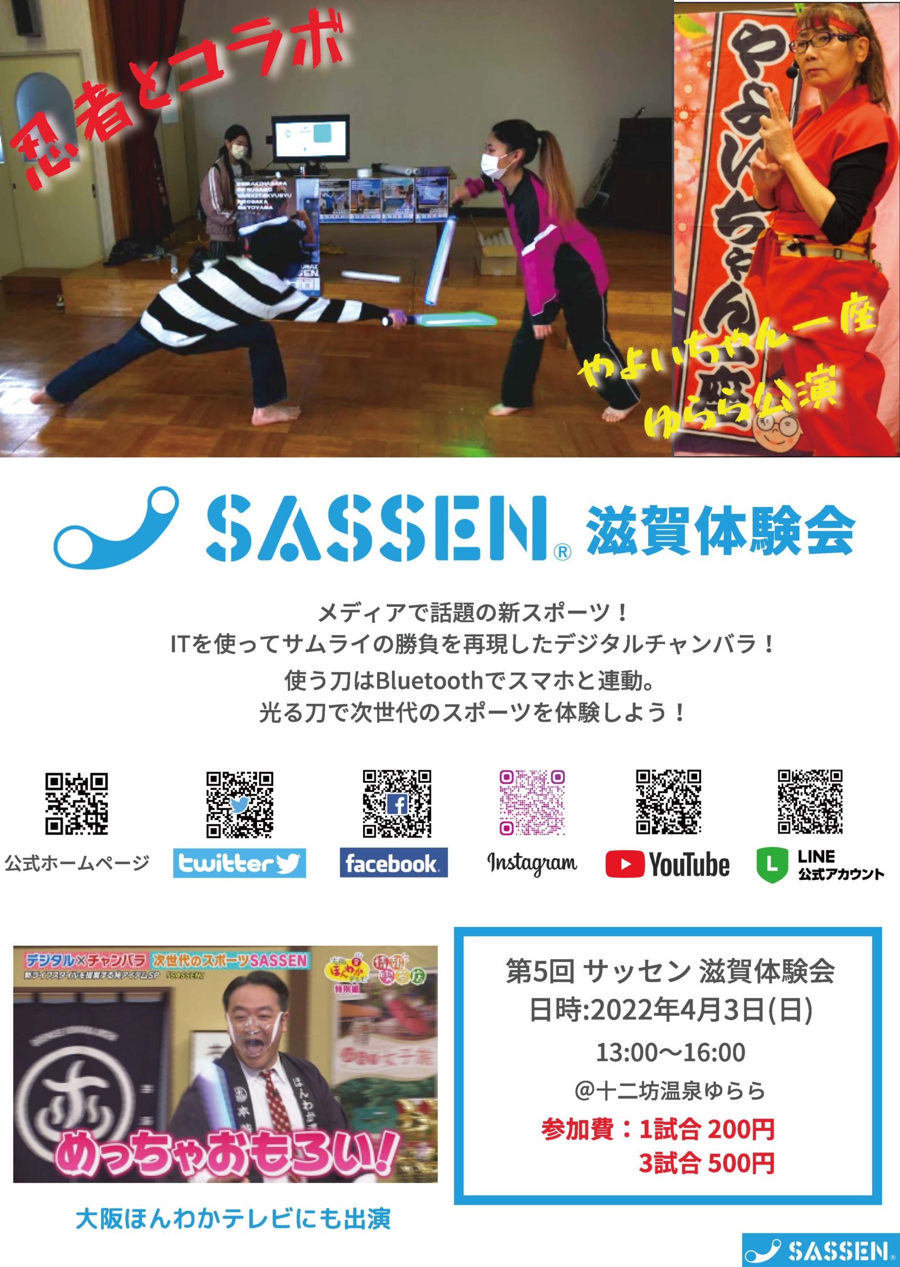 4月3日、十二坊温泉ゆららにてセンサー付きデジタルチャンバラ SASSENが楽しめるみたい！