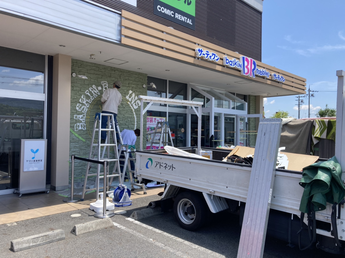 「サーティーワンアイスクリーム 甲西店」が改装工事中！5/27にリニューアルオープンするみたい。